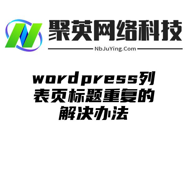 wordpress列表页标题重复的解决办法