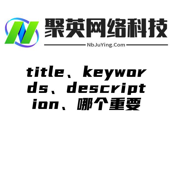 title、keywords、description、哪个重要