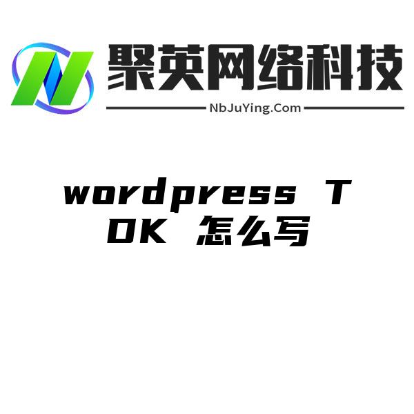 wordpress TDK 怎么写