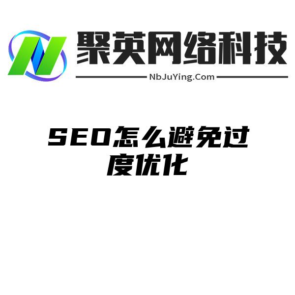 SEO怎么避免过度优化