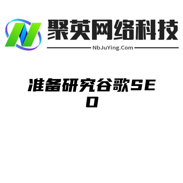 准备研究谷歌SEO