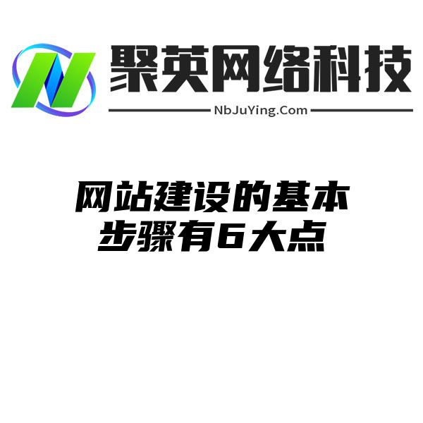 网站建设的基本步骤有6大点