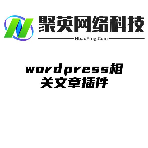 wordpress相关文章插件