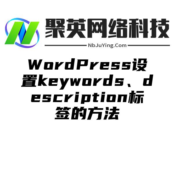 WordPress设置keywords、description标签的方法