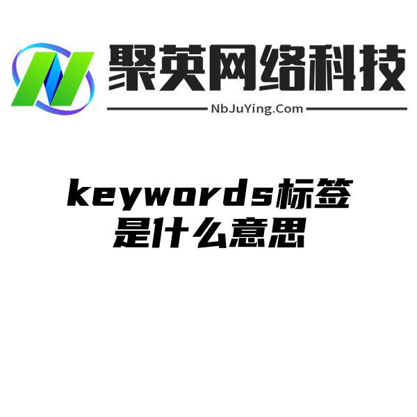 keywords标签是什么意思