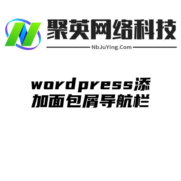 wordpress添加面包屑导航栏