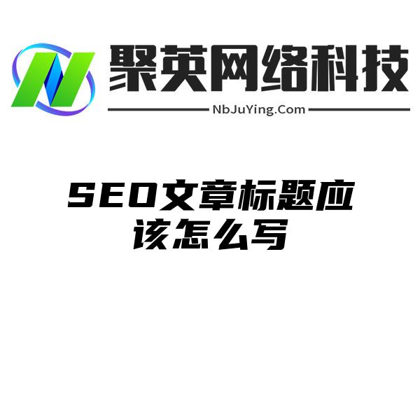 SEO文章标题应该怎么写