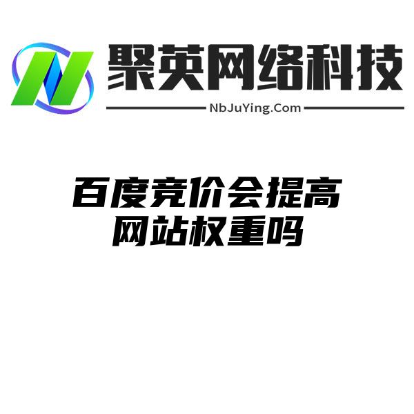 百度竞价会提高网站权重吗