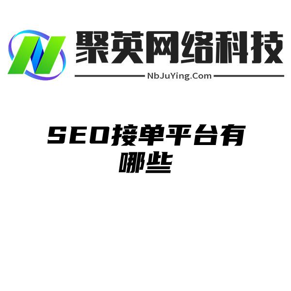 SEO接单平台有哪些