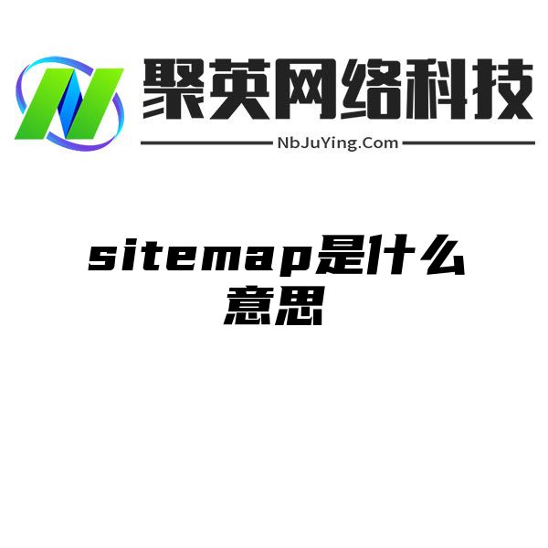 sitemap是什么意思