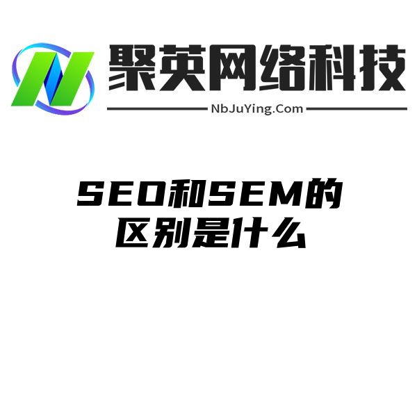 SEO和SEM的区别是什么