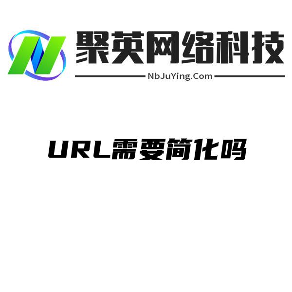 URL需要简化吗