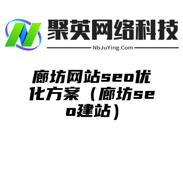 廊坊网站seo优化方案（廊坊seo建站）