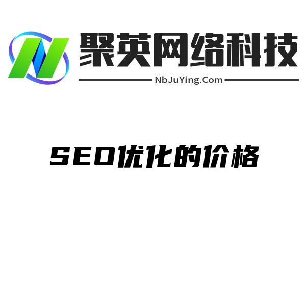 SEO优化的价格