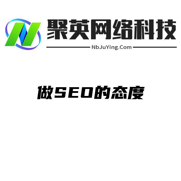 做SEO的态度