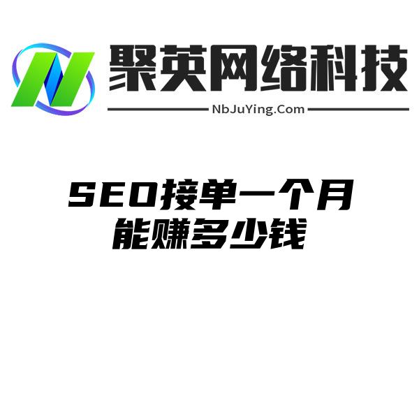 SEO接单一个月能赚多少钱