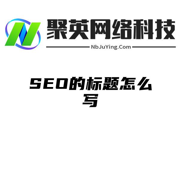 SEO的标题怎么写