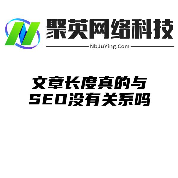 文章长度真的与SEO没有关系吗