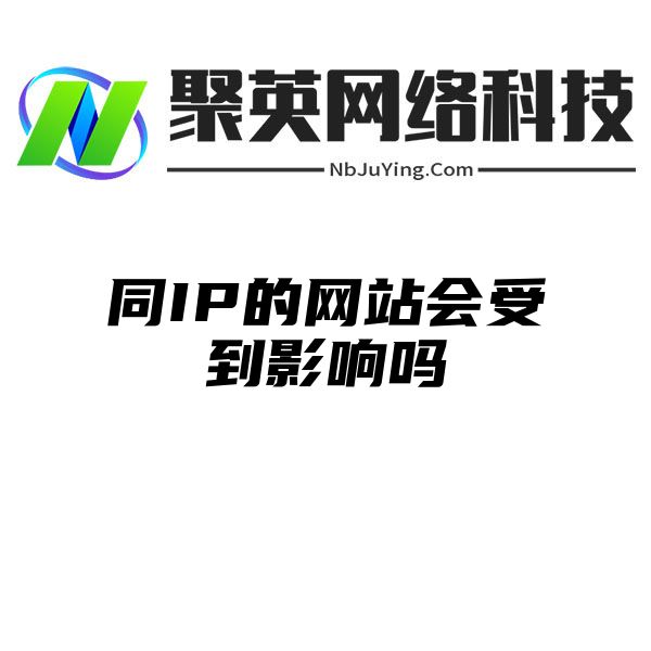 同IP的网站会受到影响吗