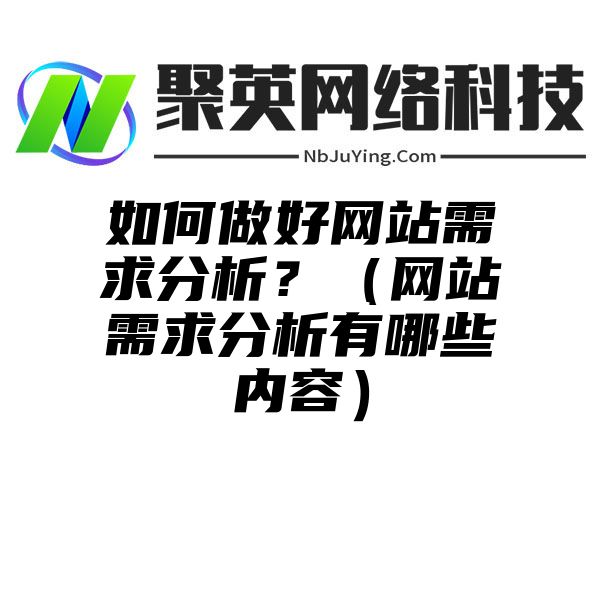 如何做好网站需求分析？（网站需求分析有哪些内容）