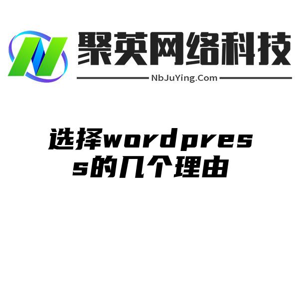 选择wordpress的几个理由