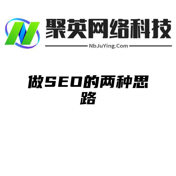 做SEO的两种思路