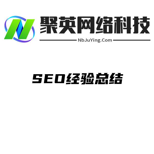 SEO经验总结