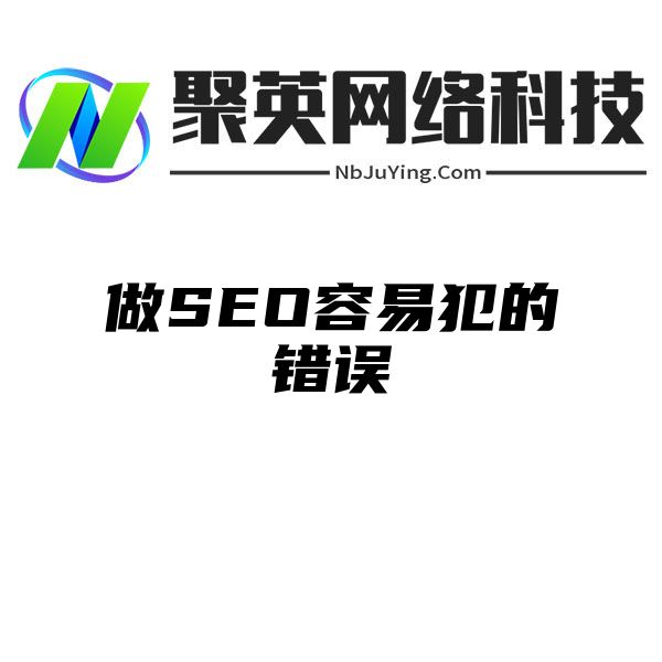 做SEO容易犯的错误