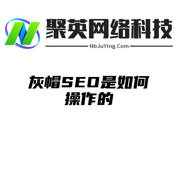 灰帽SEO是如何操作的