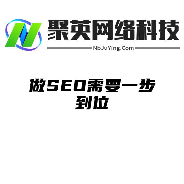 做SEO需要一步到位