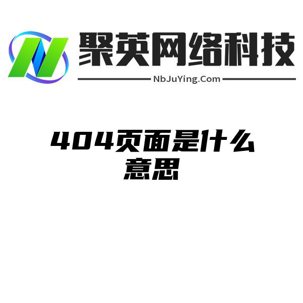 404页面是什么意思