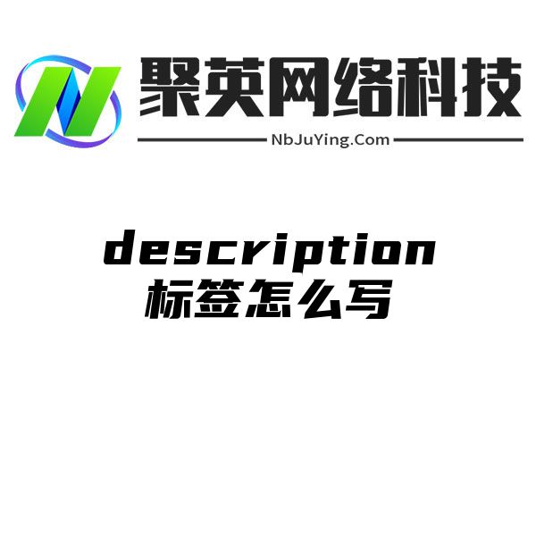 description标签怎么写