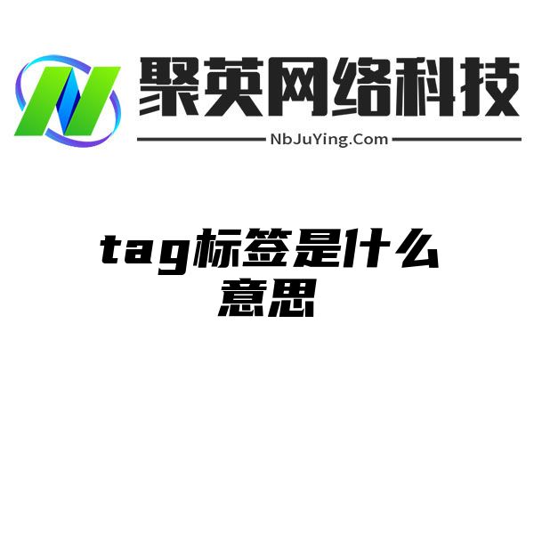 tag标签是什么意思