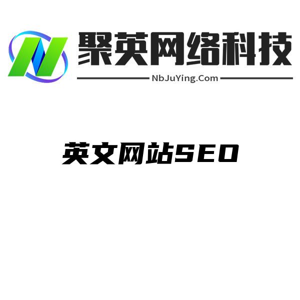 英文网站SEO