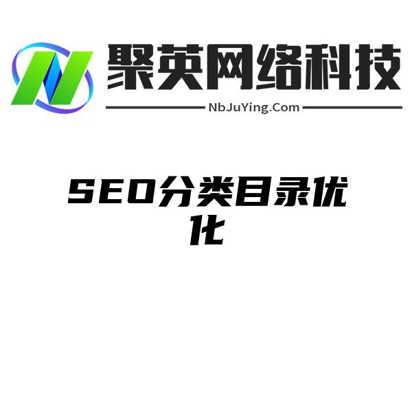 SEO分类目录优化