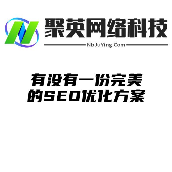 有没有一份完美的SEO优化方案