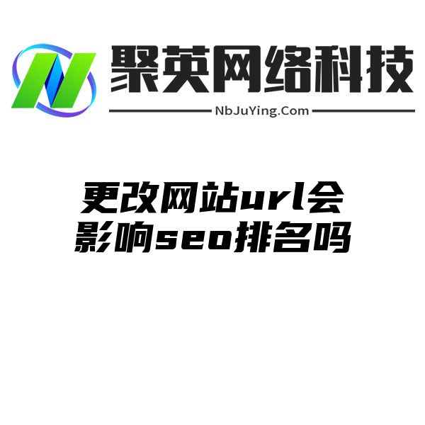 更改网站url会影响seo排名吗