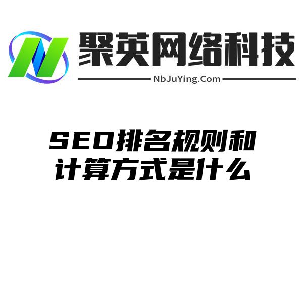 SEO排名规则和计算方式是什么