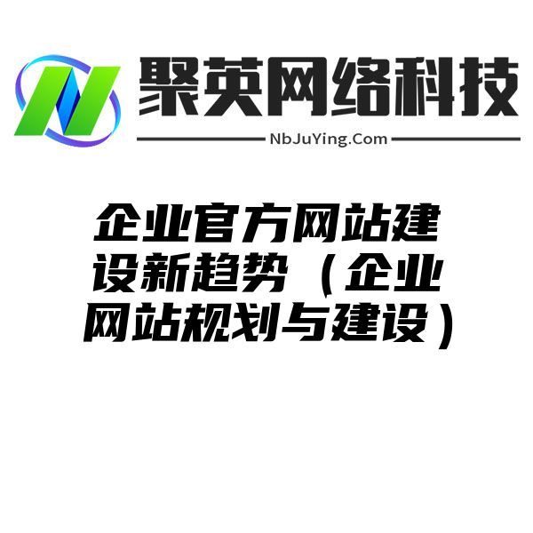 企业官方网站建设新趋势（企业网站规划与建设）