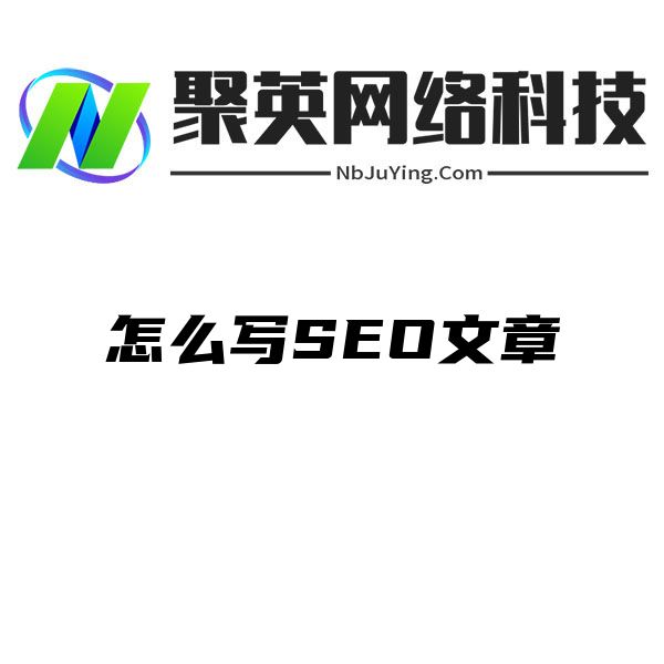 怎么写SEO文章