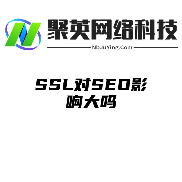 SSL对SEO影响大吗