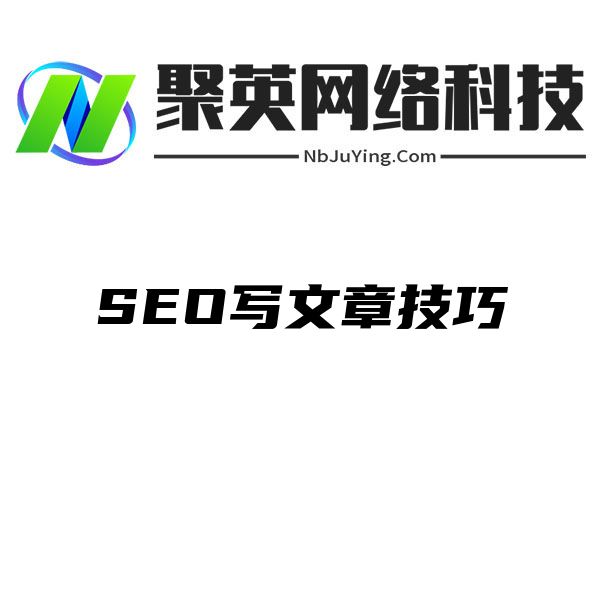 SEO写文章技巧