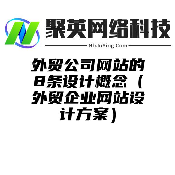 外贸公司网站的8条设计概念（外贸企业网站设计方案）