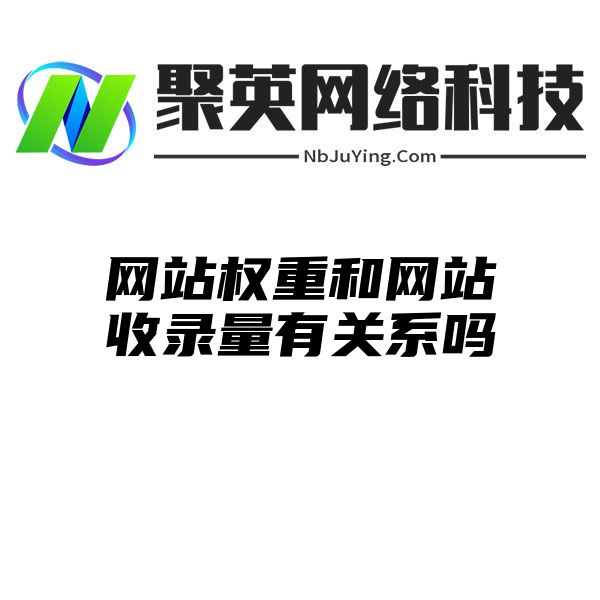 网站权重和网站收录量有关系吗