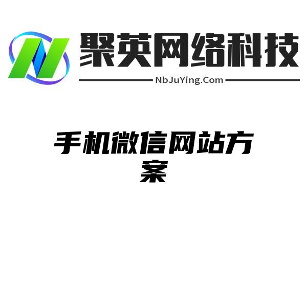 手机微信网站方案