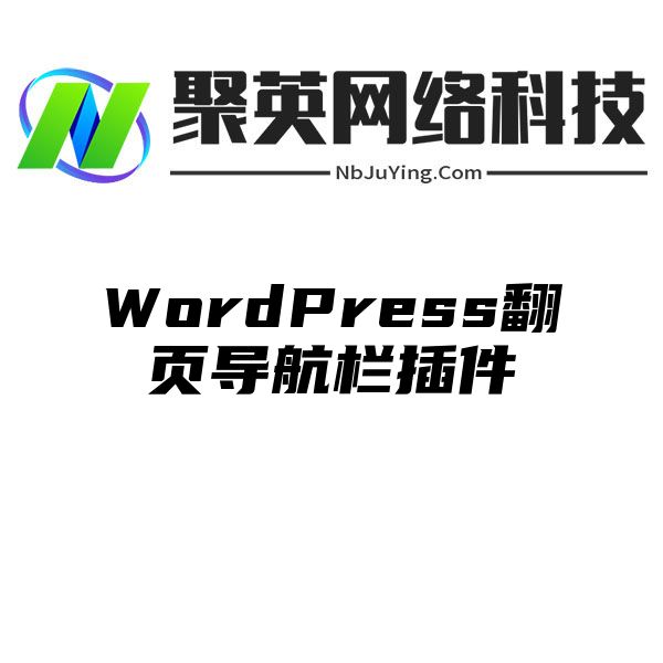 WordPress翻页导航栏插件