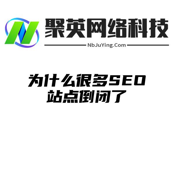 为什么很多SEO站点倒闭了