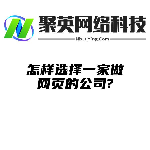 怎样选择一家做网页的公司?