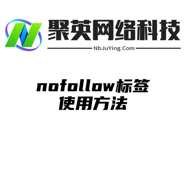 nofollow标签使用方法