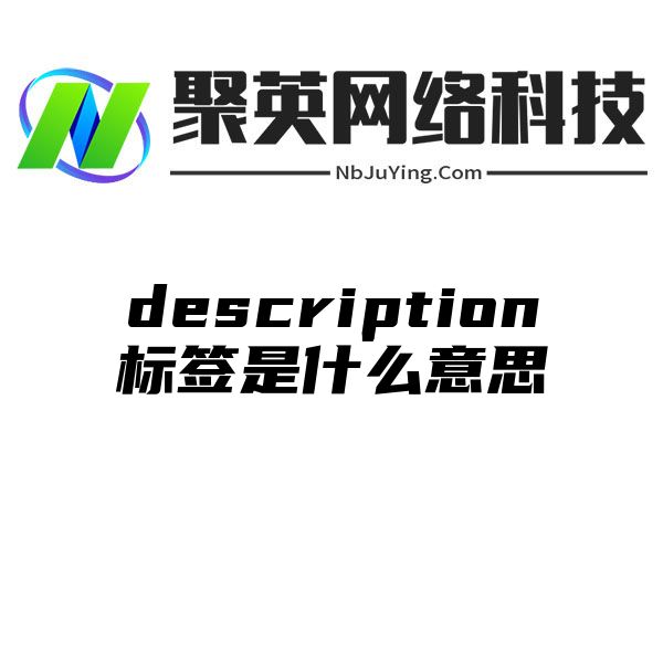 description标签是什么意思